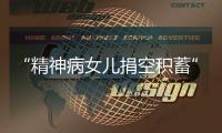“精神病女儿捐空积蓄”后续
	：基金会退回四十多万善款