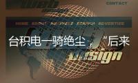 台积电一骑绝尘，“后来者”没有放弃