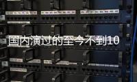 国内演过的至今不到10部	，黄礼孩为何扎根诗剧