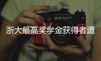 浙大最高奖学金获得者遭质疑，跨专业与教授母亲合发论文