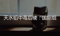 天水铅中毒后续：国际组织发声，其他园区出症状，监控疑被拆除！