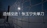 遗憾没进
！张玉宁失单刀，国足本届东亚杯首次射正