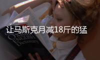 让马斯克月减18斤的猛药上新了， 一图读懂减重版司美“诺和盈”