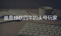 谁是蝉联四年的头号玩家�？谁又是大杀四方的明日之星？｜家用电器行业科创力排名解读